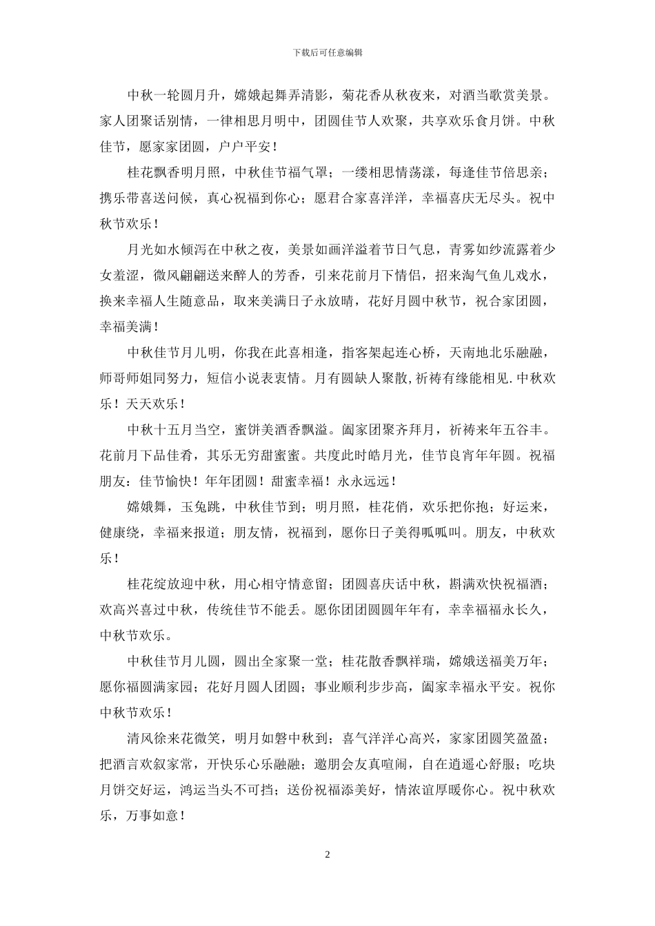 优美的中秋节祝福语-月朗风清中秋夜_第2页