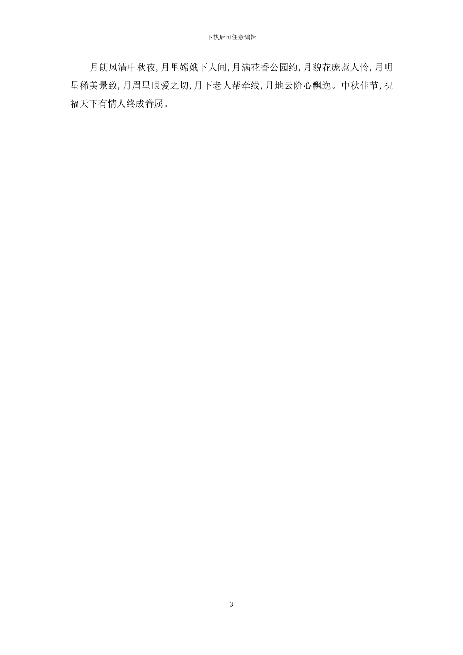 优美的中秋节祝福语-月朗风清中秋夜_第3页