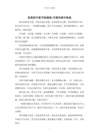 优美的中秋节祝福语-月朗风清中秋夜