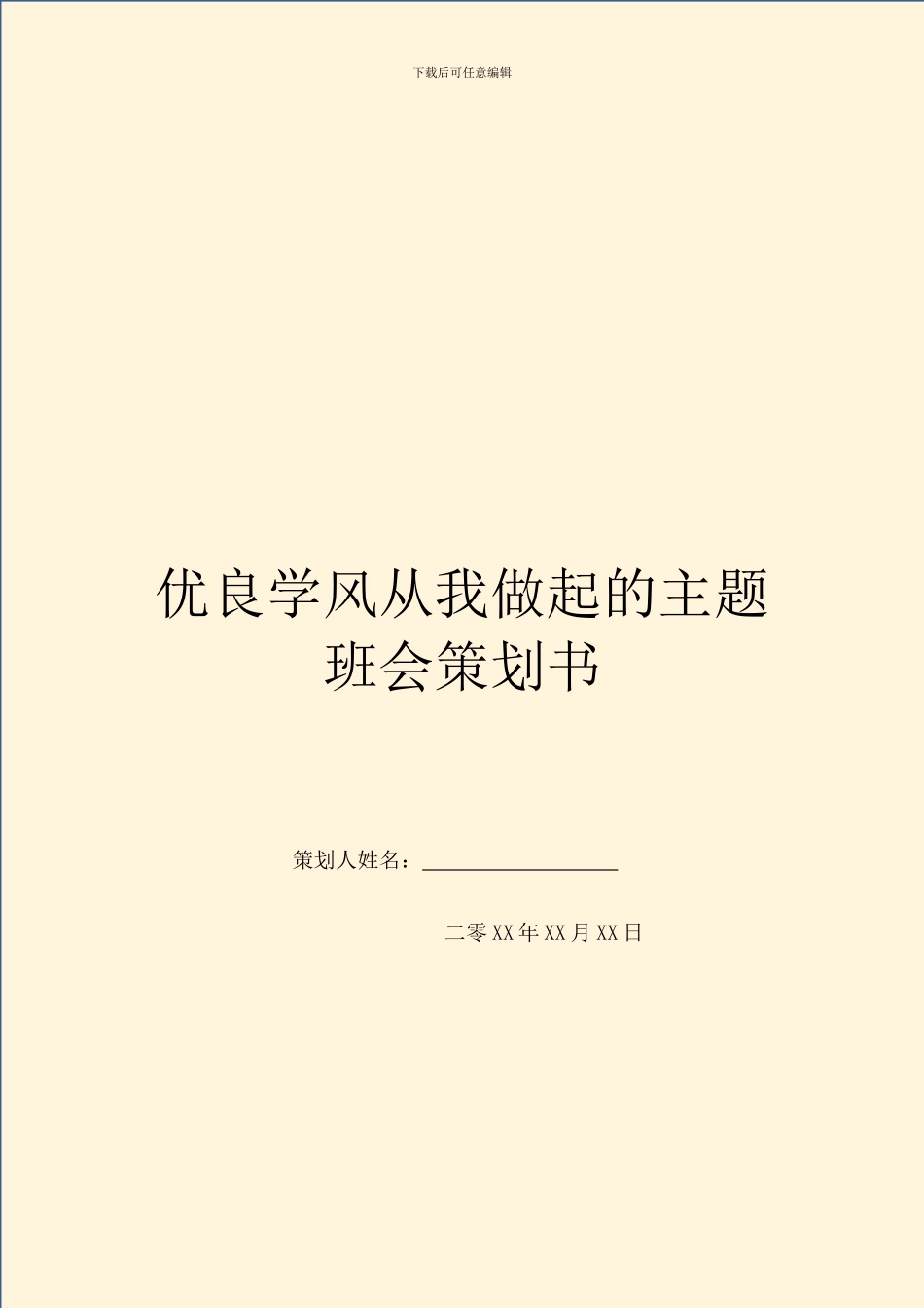 优良学风从我做起的主题班会策划书_第1页