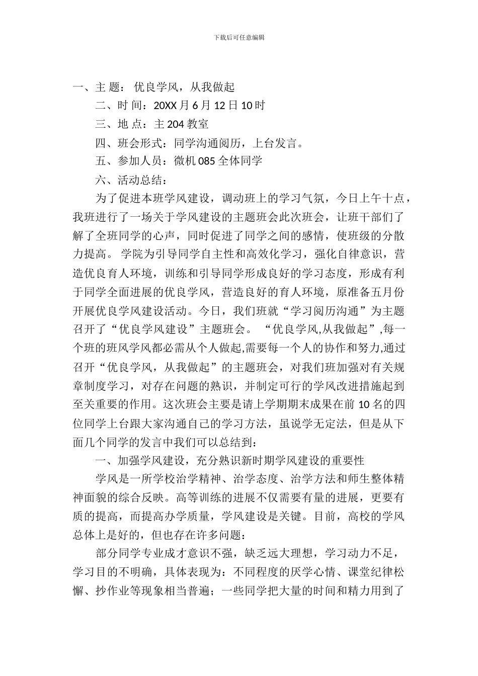 优良学风从我做起的主题班会策划书_第2页