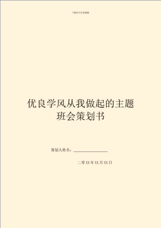 优良学风从我做起的主题班会策划书