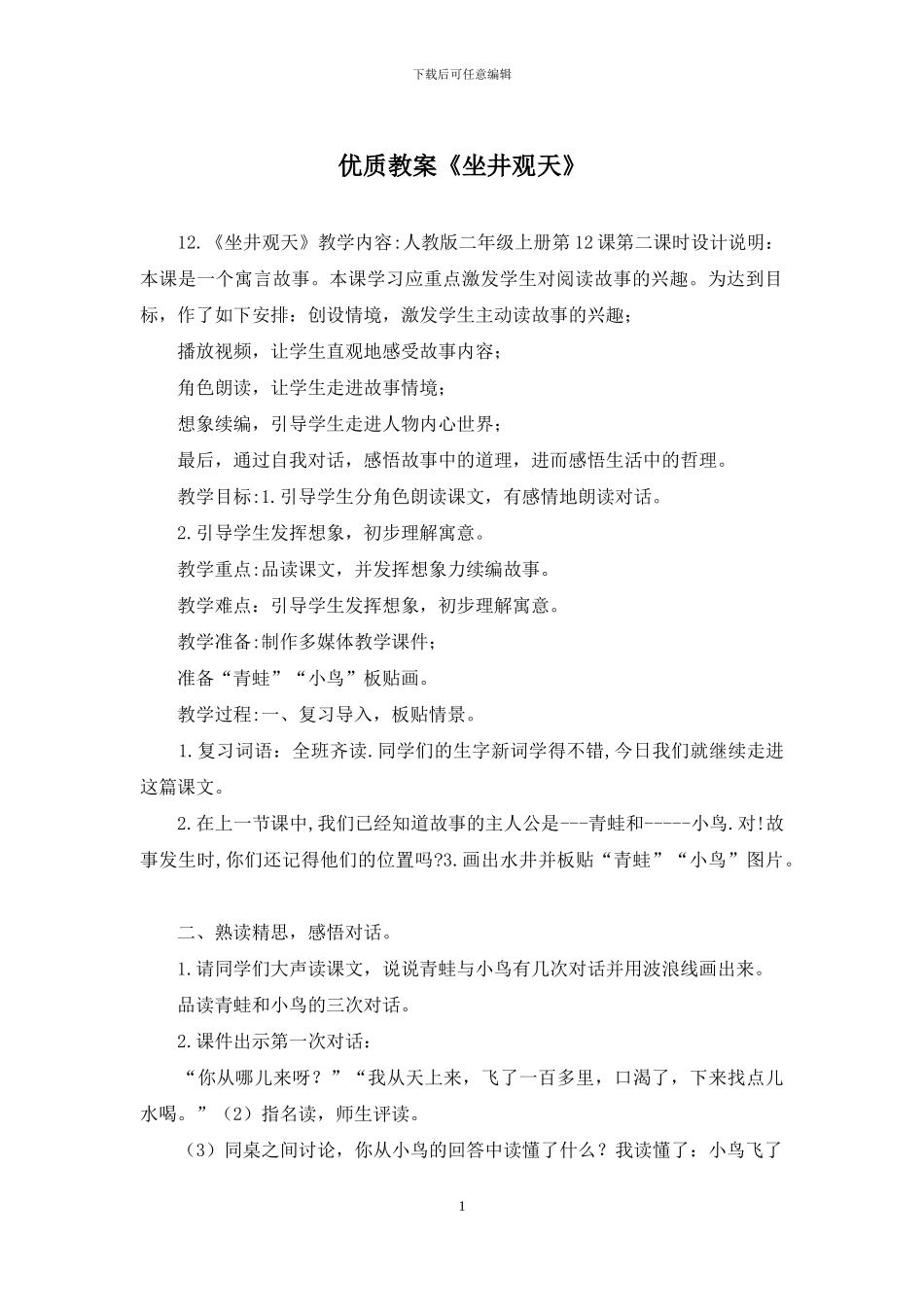 优质教案《坐井观天》_第1页