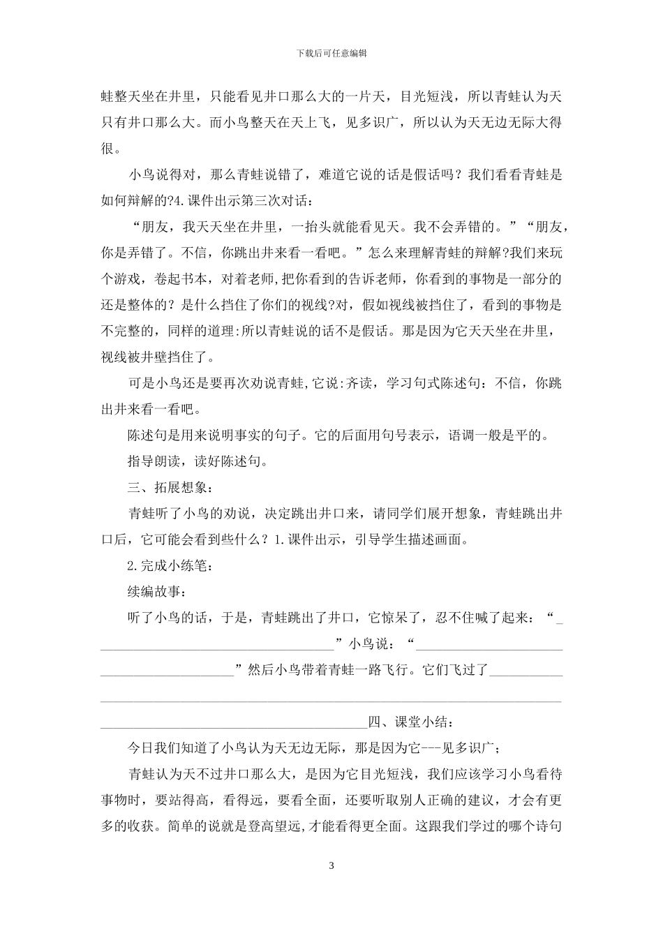 优质教案《坐井观天》_第3页
