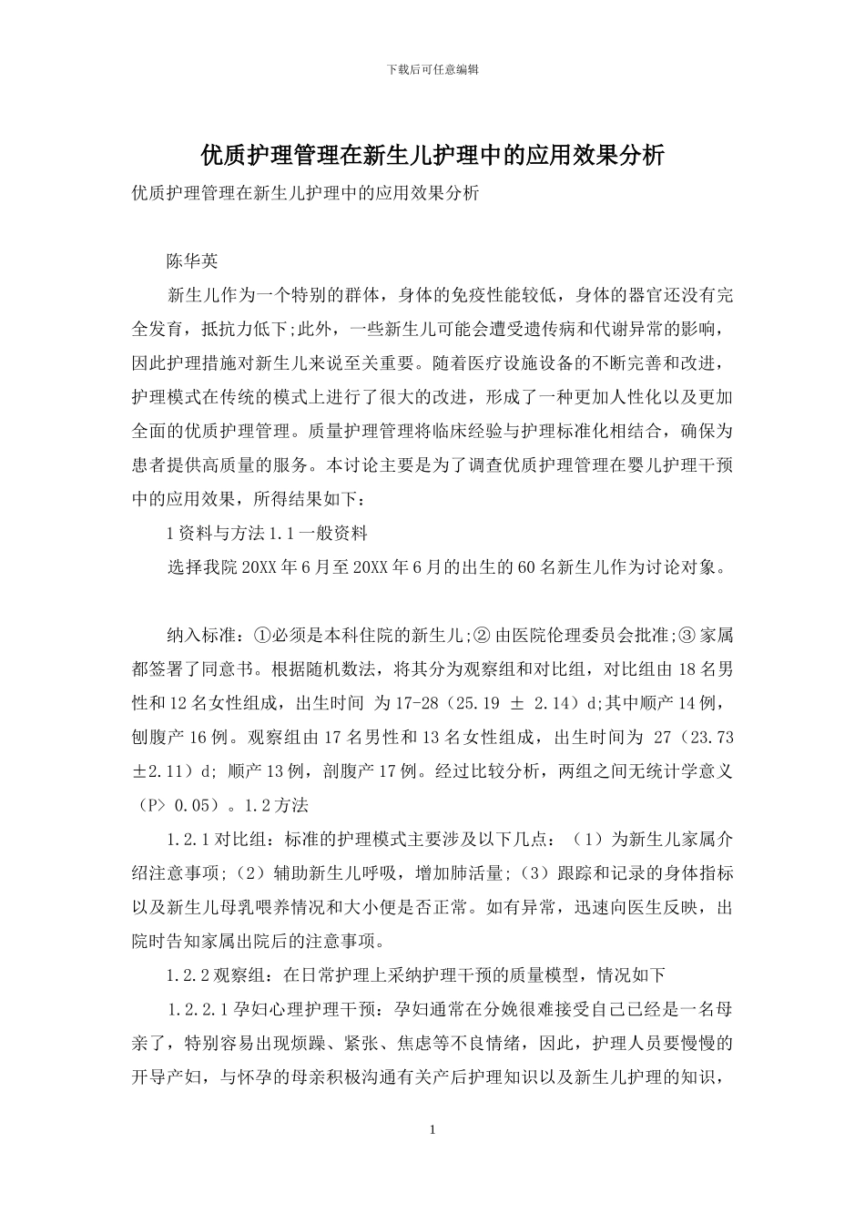 优质护理管理在新生儿护理中的应用效果分析_第1页