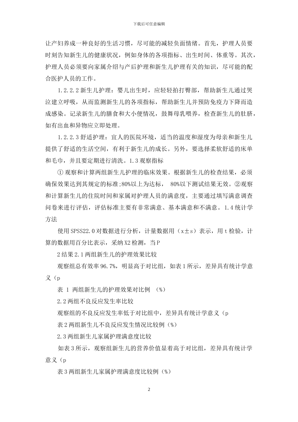 优质护理管理在新生儿护理中的应用效果分析_第2页
