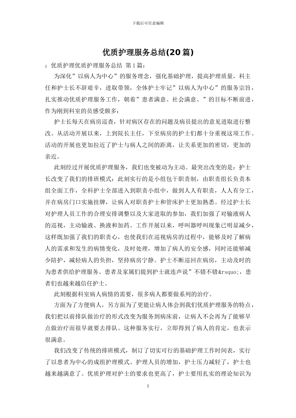 优质护理服务总结-0_第1页