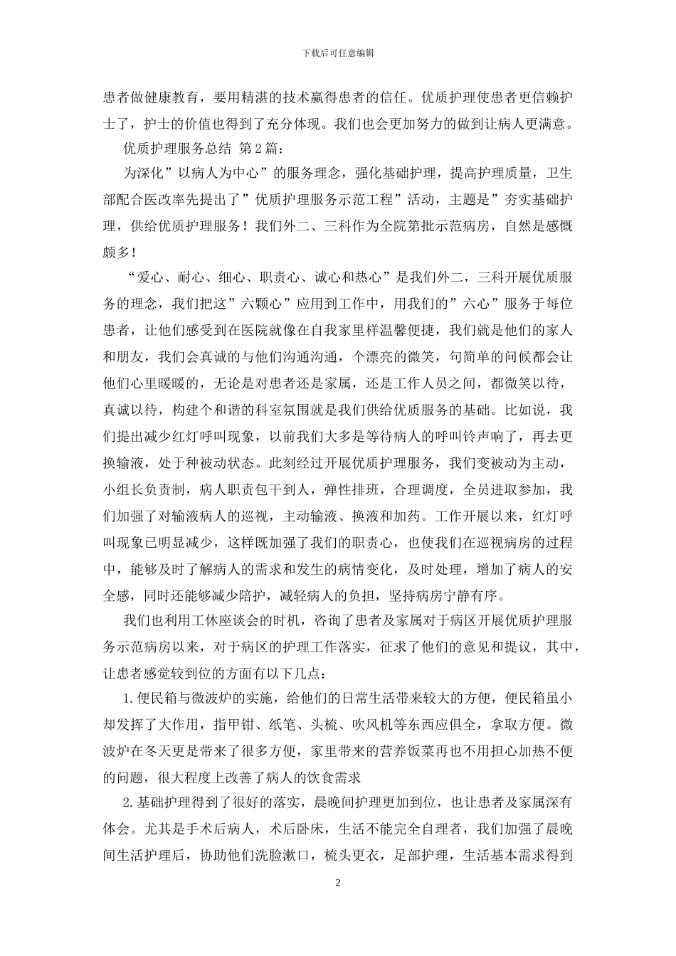 优质护理服务总结-0_第2页