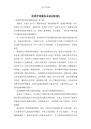 优质护理服务总结-0