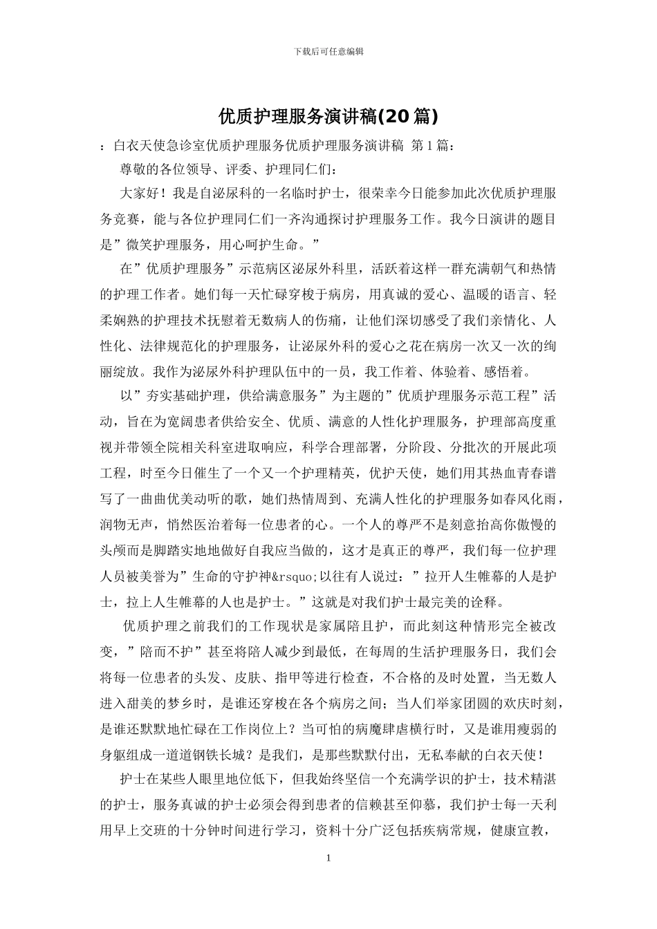 优质护理服务演讲稿_第1页