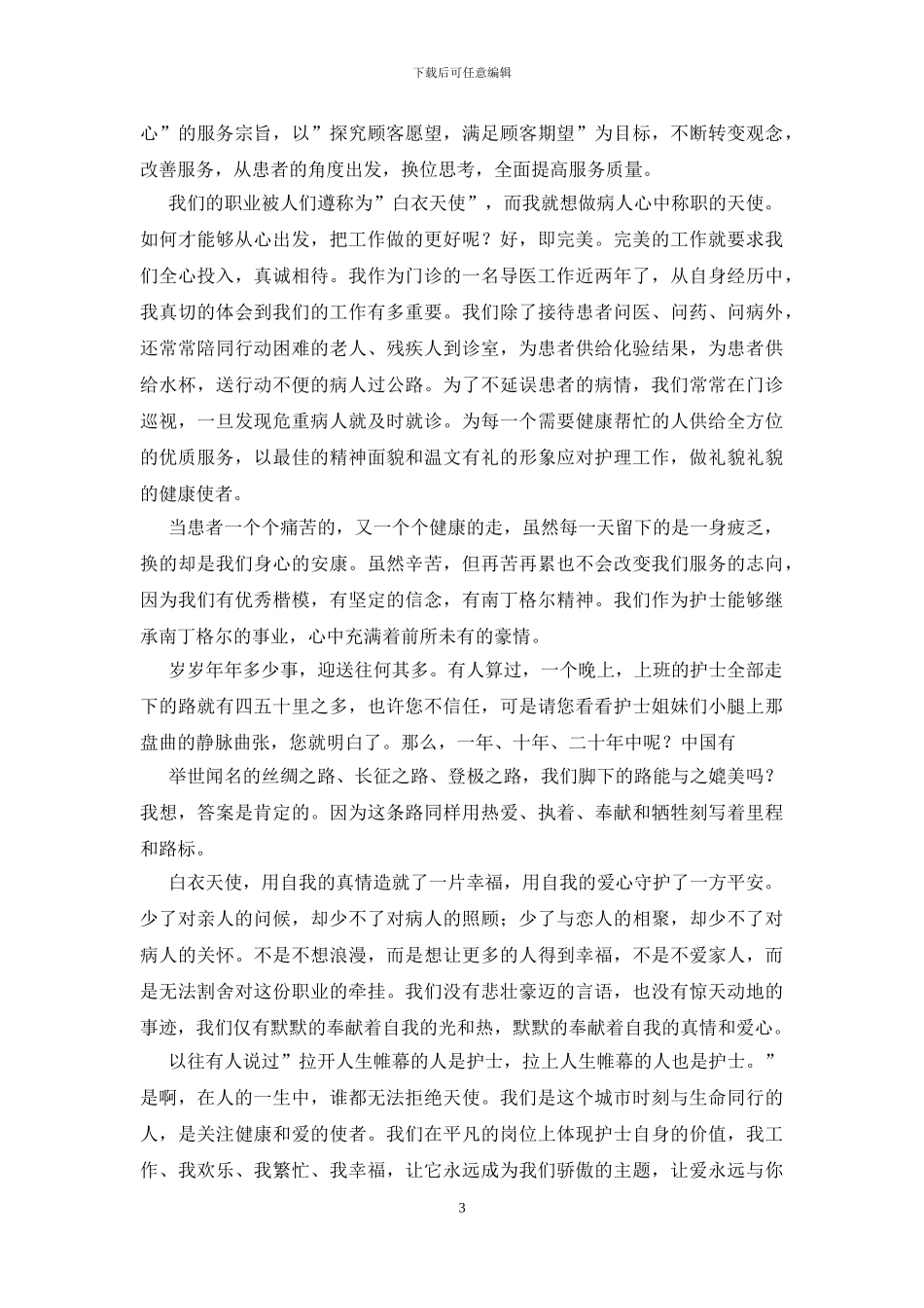 优质护理服务演讲稿_第3页