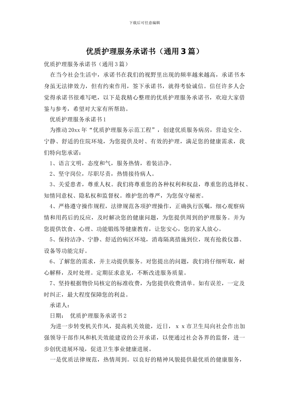 优质护理服务承诺书_第1页