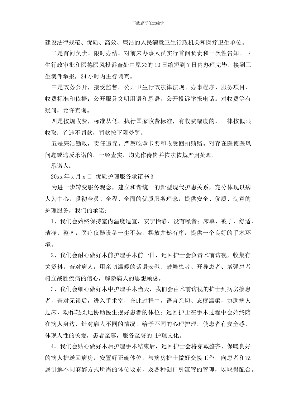 优质护理服务承诺书_第2页