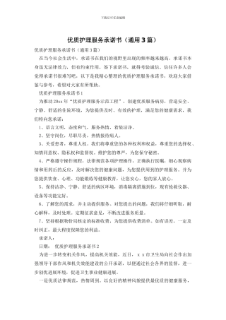 优质护理服务承诺书