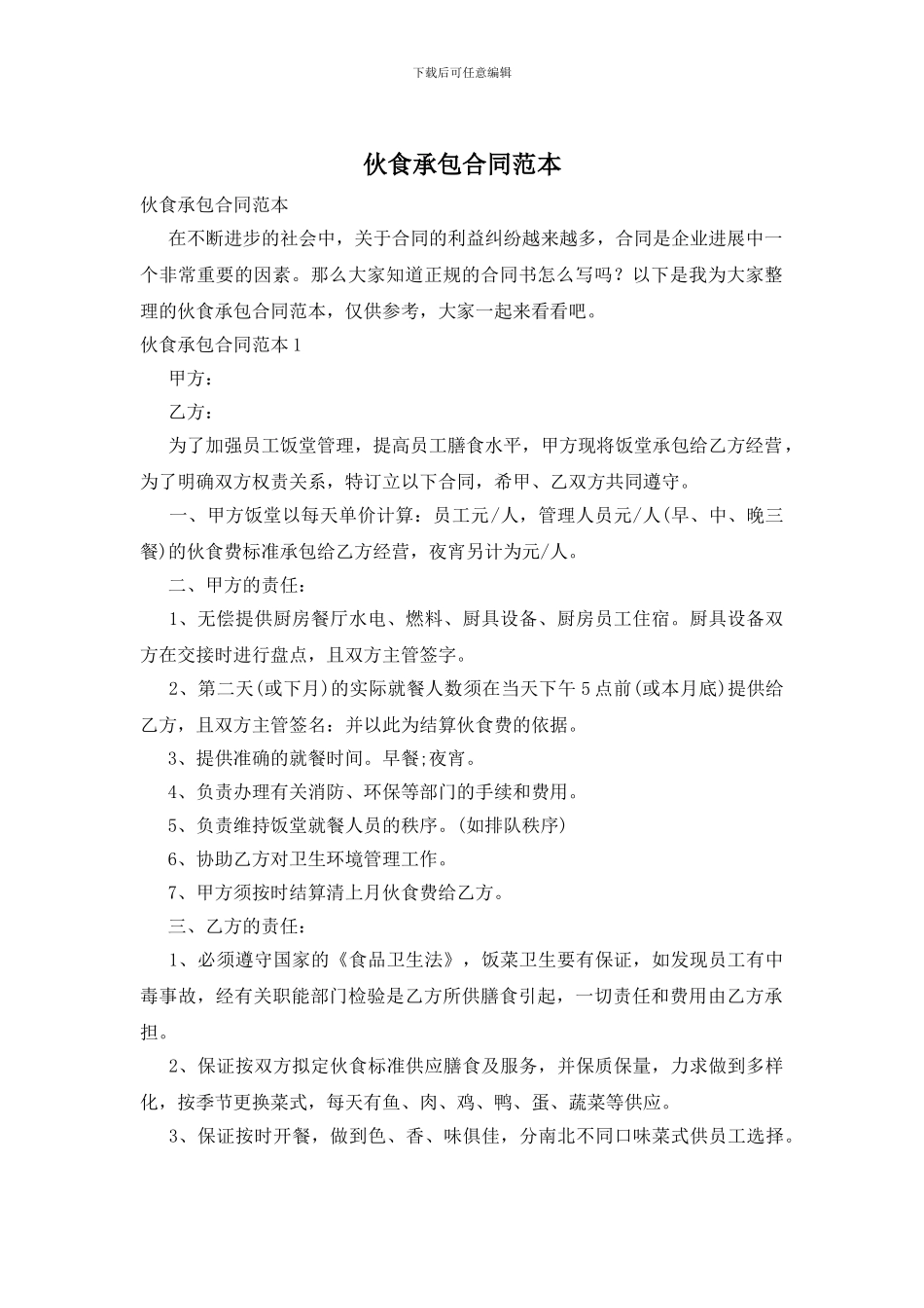 伙食承包合同范本_第1页