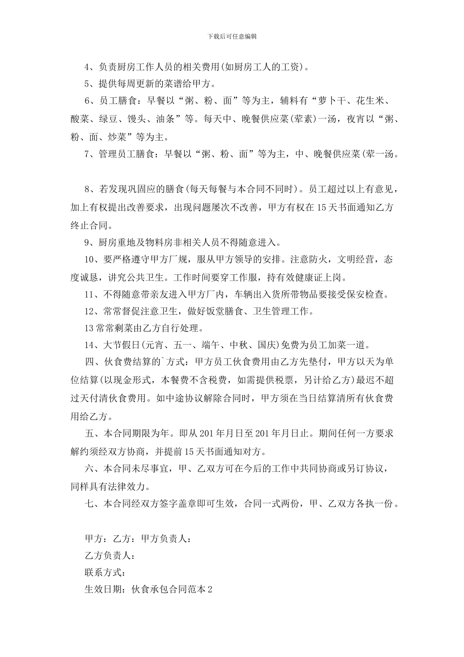 伙食承包合同范本_第2页