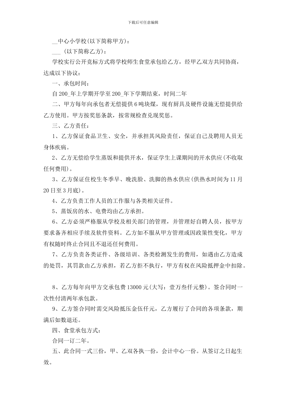伙食承包合同范本_第3页