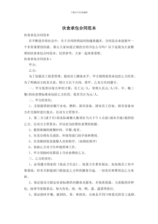 伙食承包合同范本
