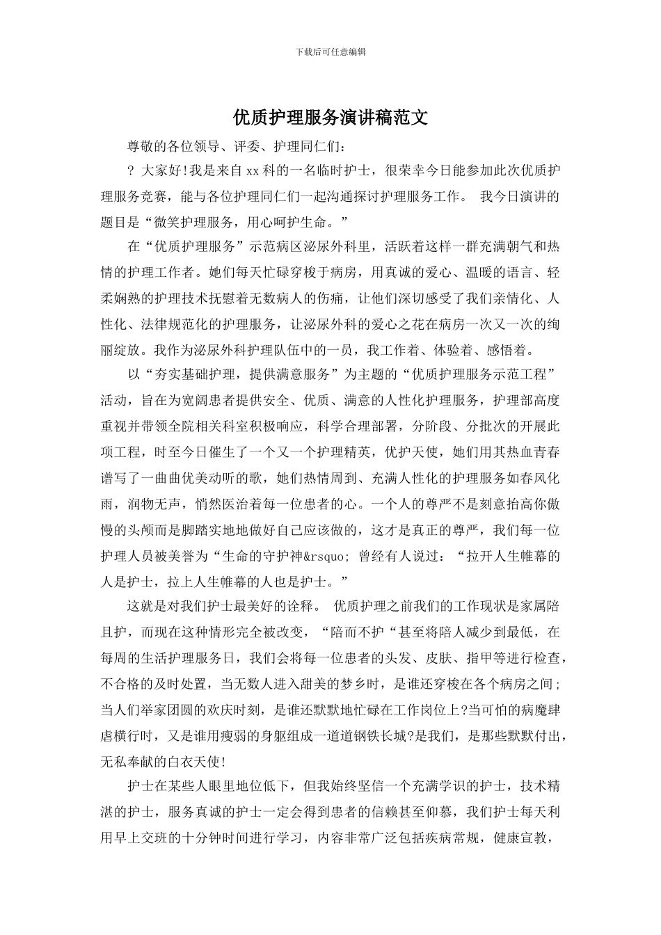 优质护理服务演讲稿范文_第1页