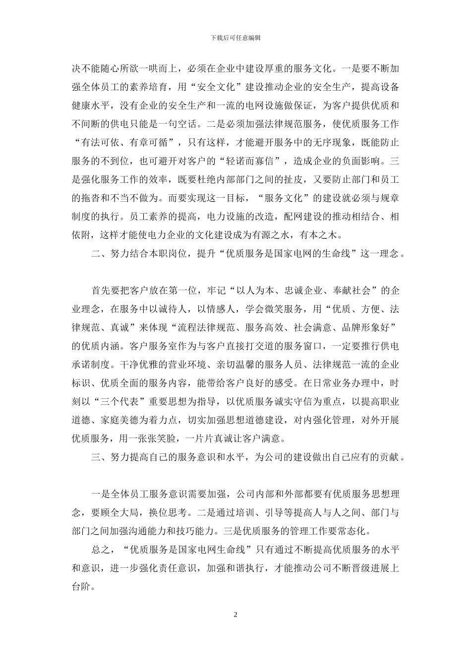 优质服务工作心得例文_第2页