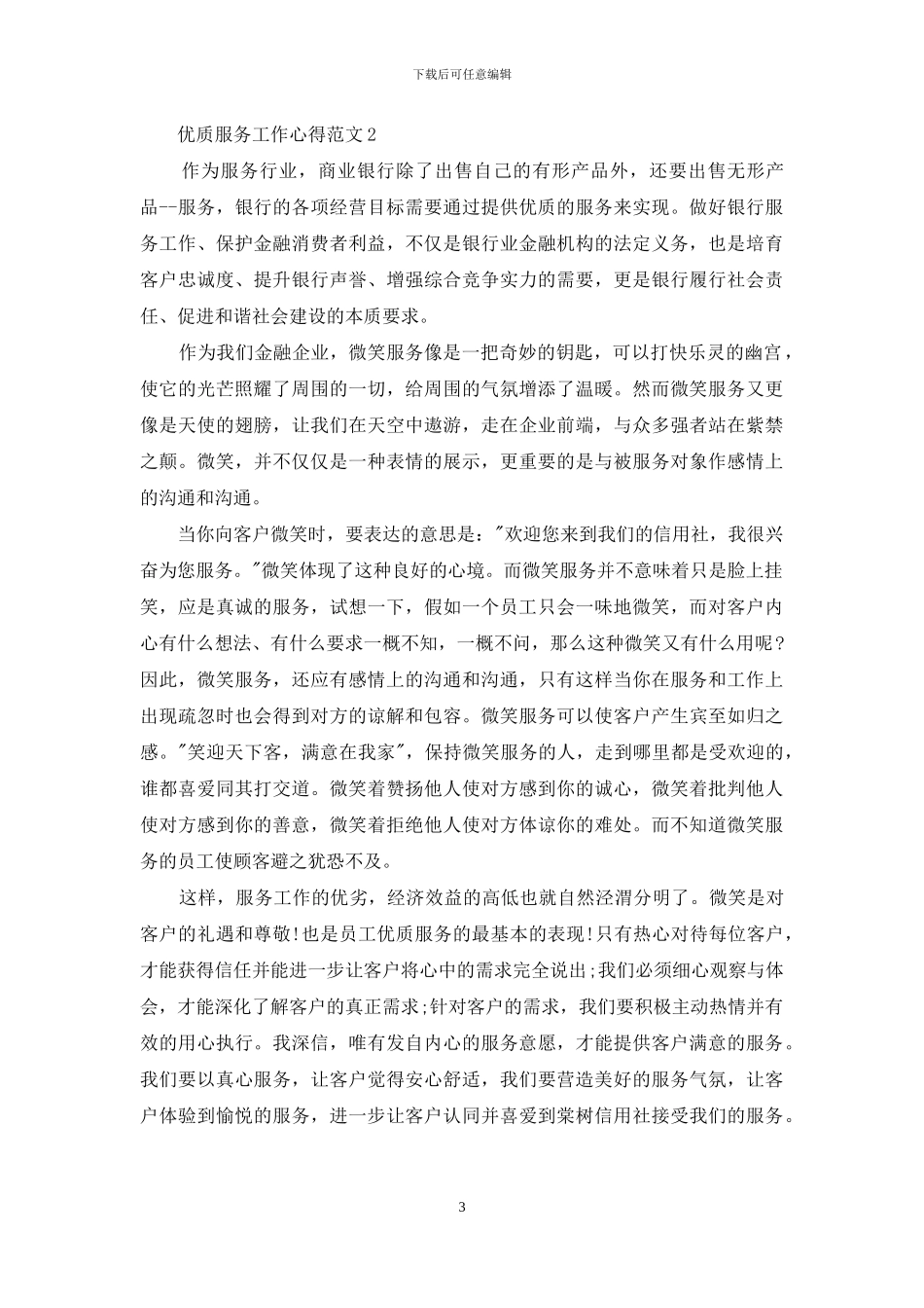 优质服务工作心得例文_第3页