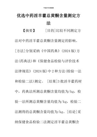 优选中药淫羊藿总黄酮含量测定方法