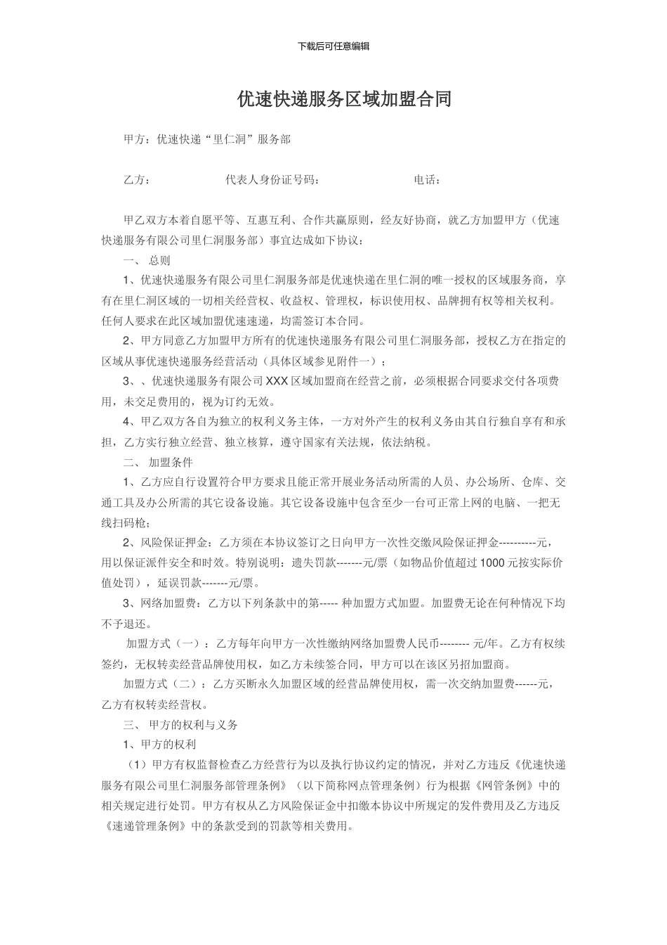 优速快递服务区域加盟合同书_第1页
