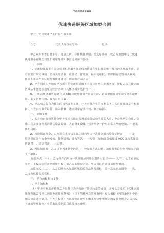 优速快递服务区域加盟合同书