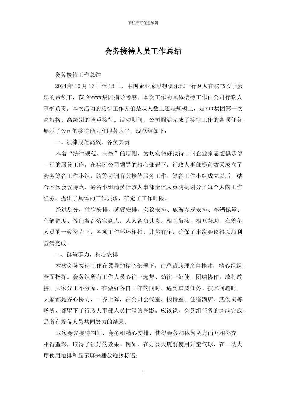 会务接待人员工作总结_第1页