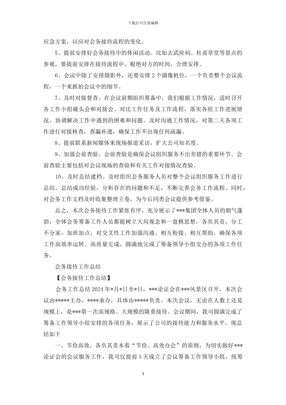 会务接待人员工作总结_第3页