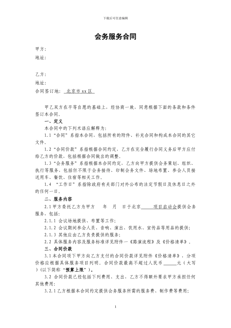 会务服务合同-范本-模板_第1页