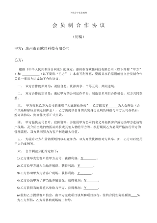 会-员-制-合-作-协-议