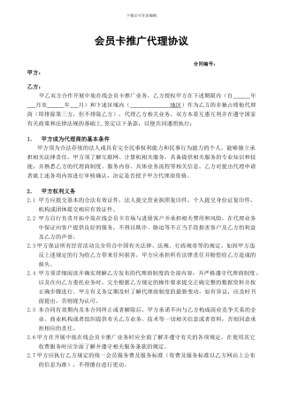 会员卡-代理协议