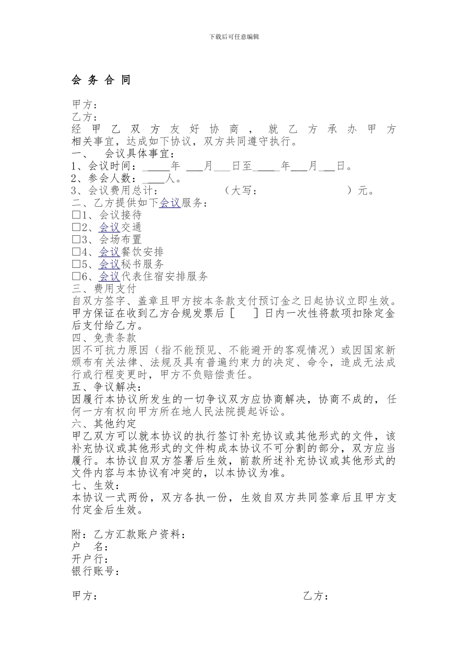 会务费合同--模板参考_第1页