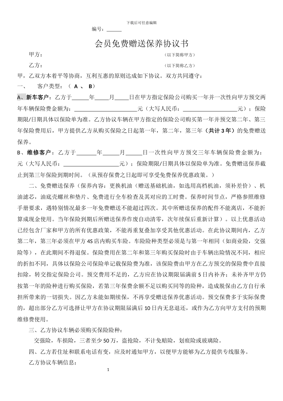 会员免费赠送保养协议书-_第1页