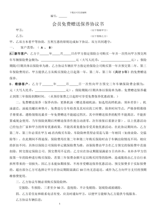 会员免费赠送保养协议书-
