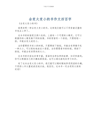 会变大变小的书作文四百字