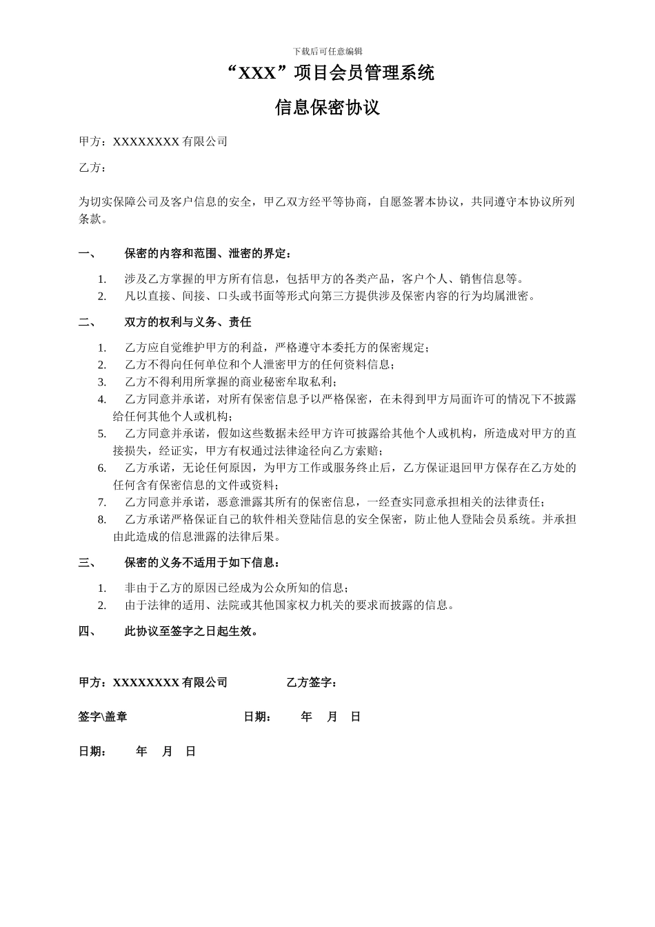 会员管理系统保密协议_第1页