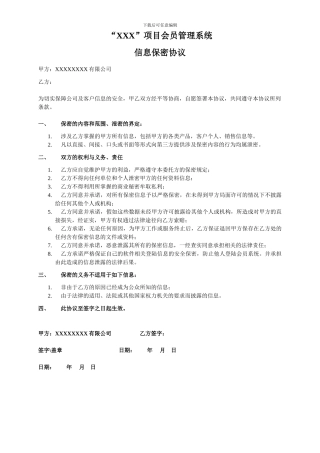 会员管理系统保密协议