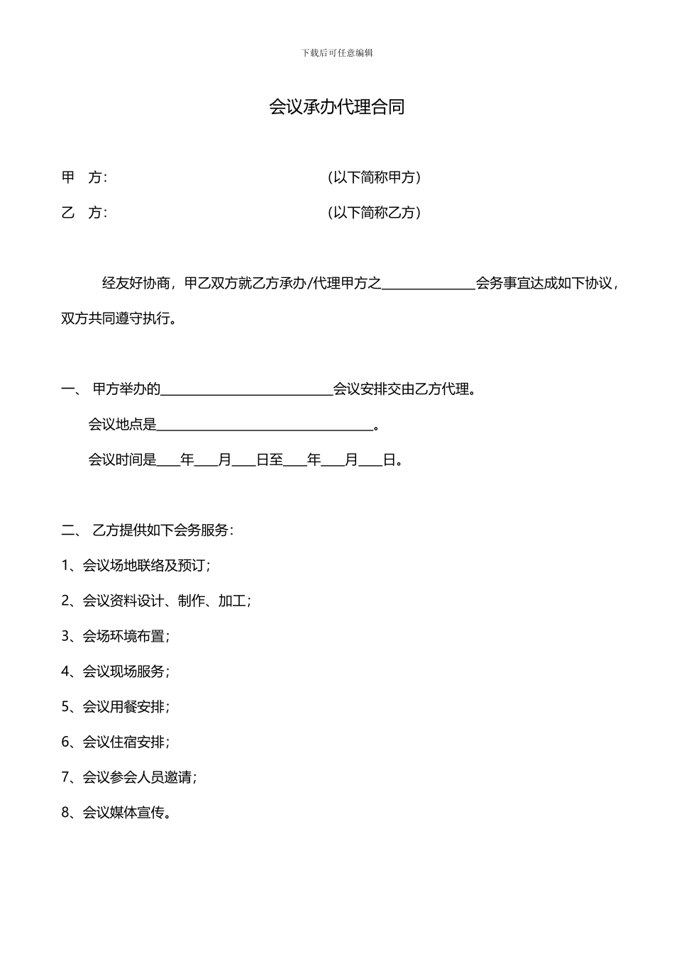 会展承办代理合同-标准_第1页