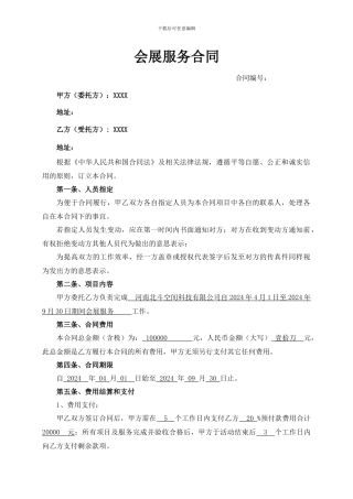会展服务合同