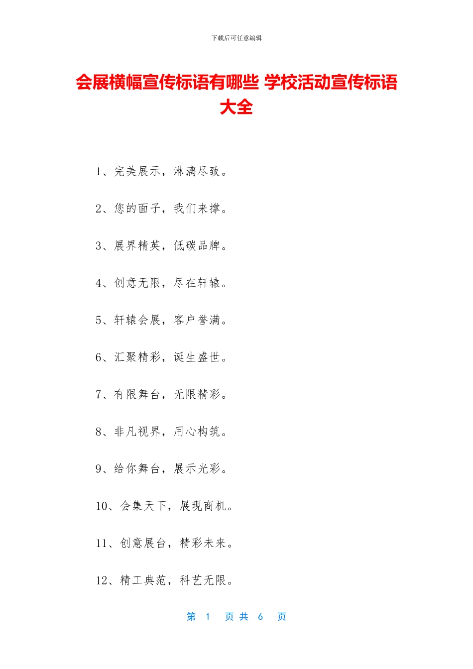 会展横幅宣传标语有哪些-学校活动宣传标语大全_第1页