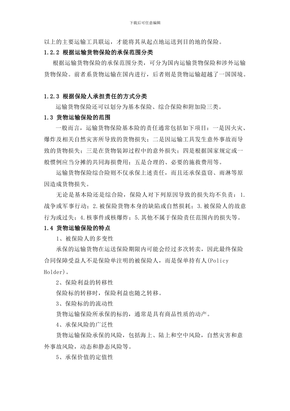 会展物流货物运输保险的理论_第2页