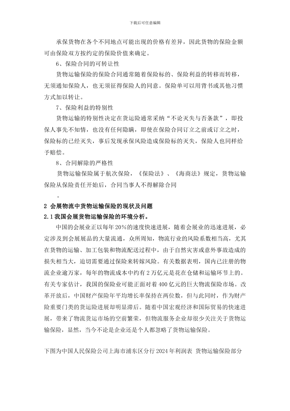 会展物流货物运输保险的理论_第3页