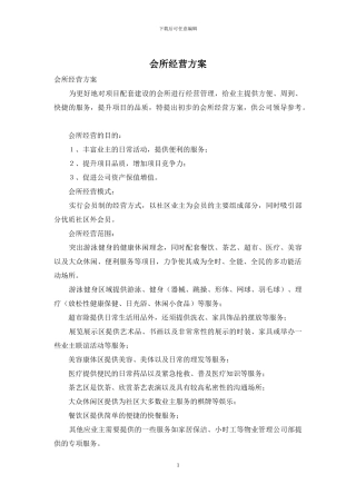 会所经营方案
