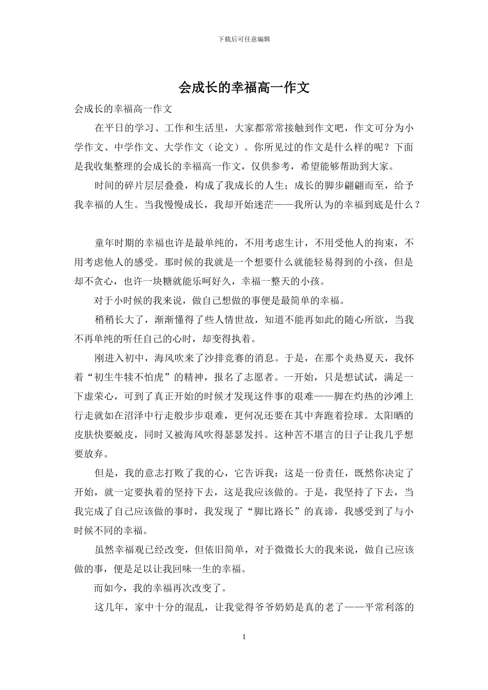 会成长的幸福高一作文_第1页