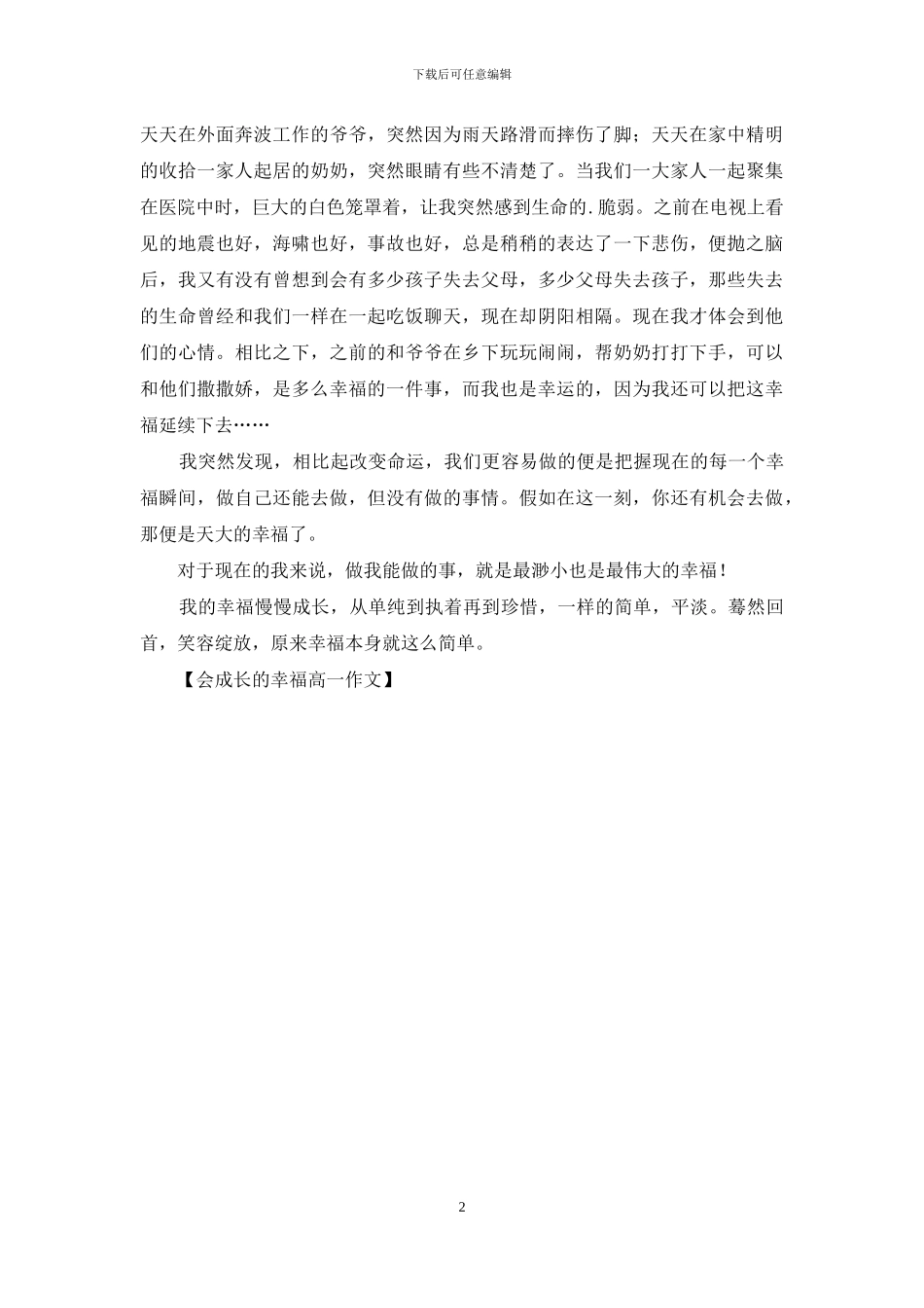 会成长的幸福高一作文_第2页