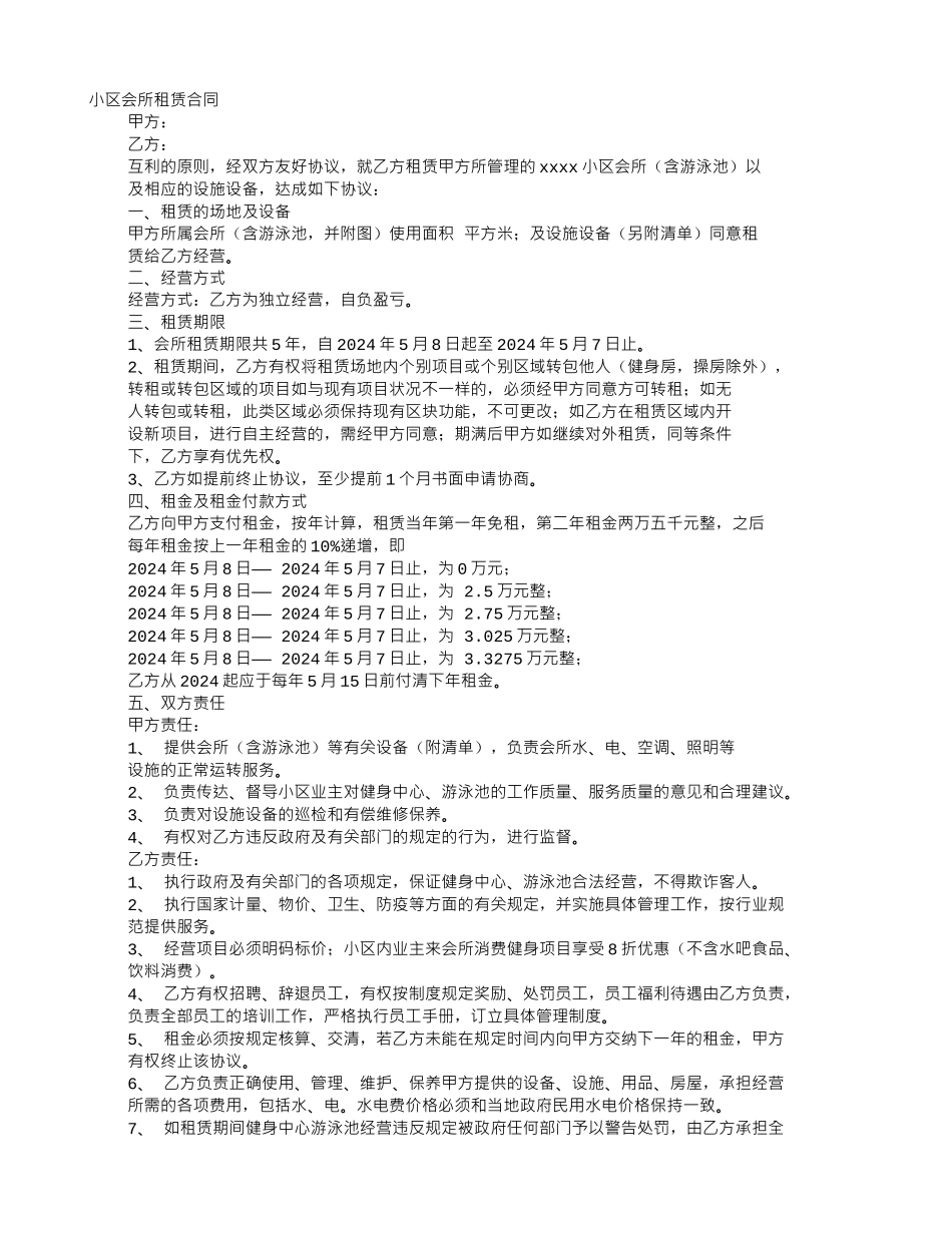 会所租赁合同范本_第1页