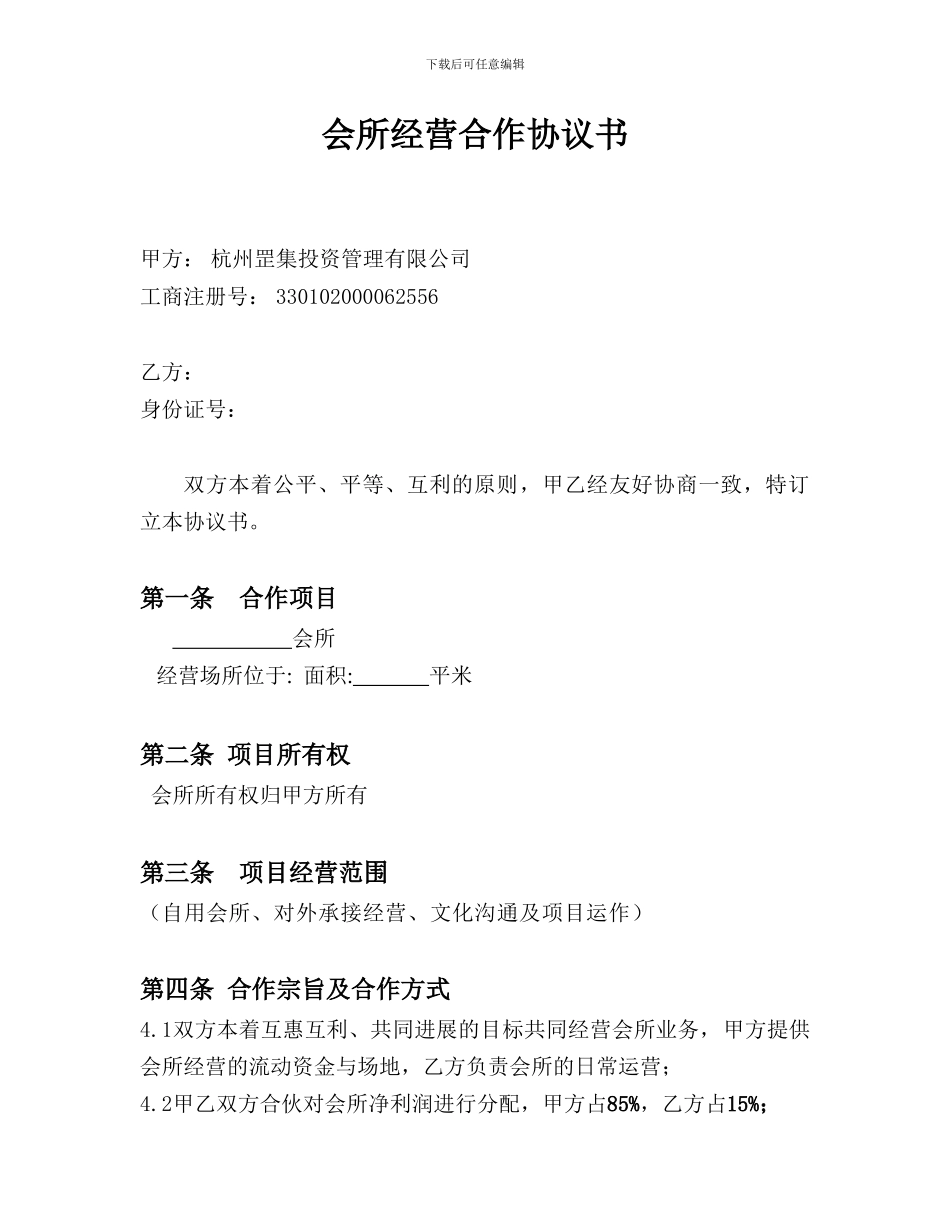 会所经营合作协议_第1页