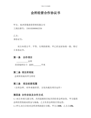 会所经营合作协议